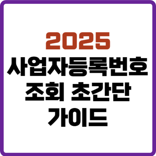 사업자등록번호조회