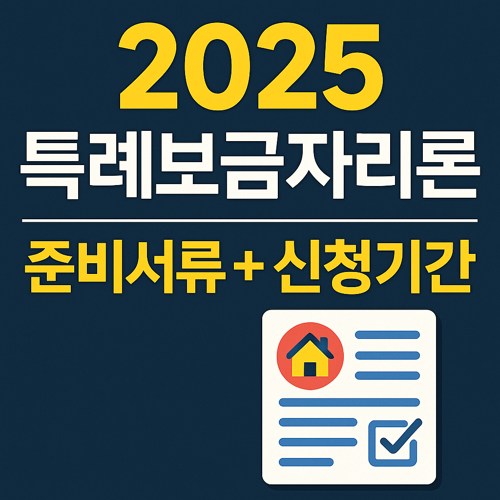 2025 특례보금자리론 준비서류 + 신청기간 완벽 정리