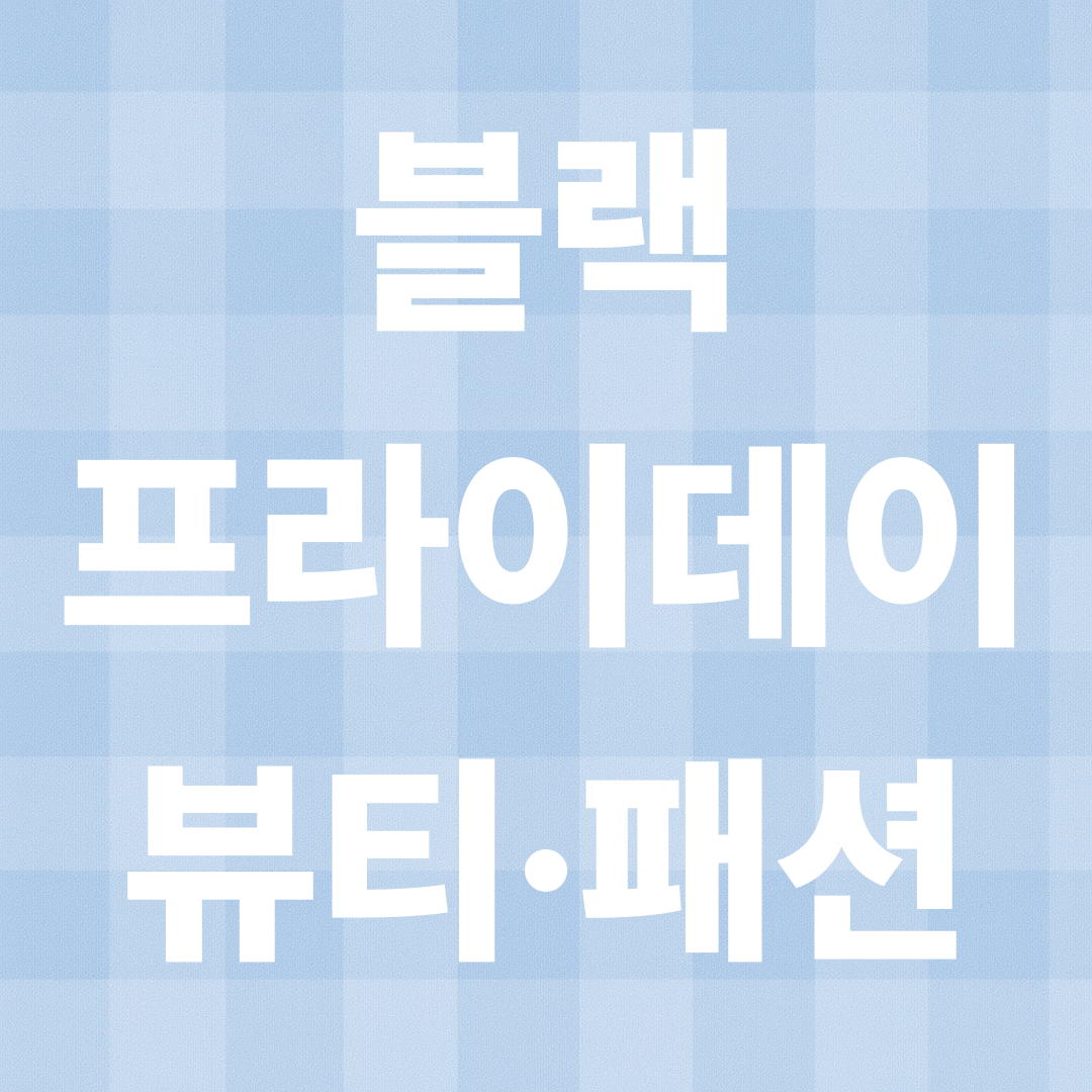 블랙프라이데이 뷰티&middot;패션 대전