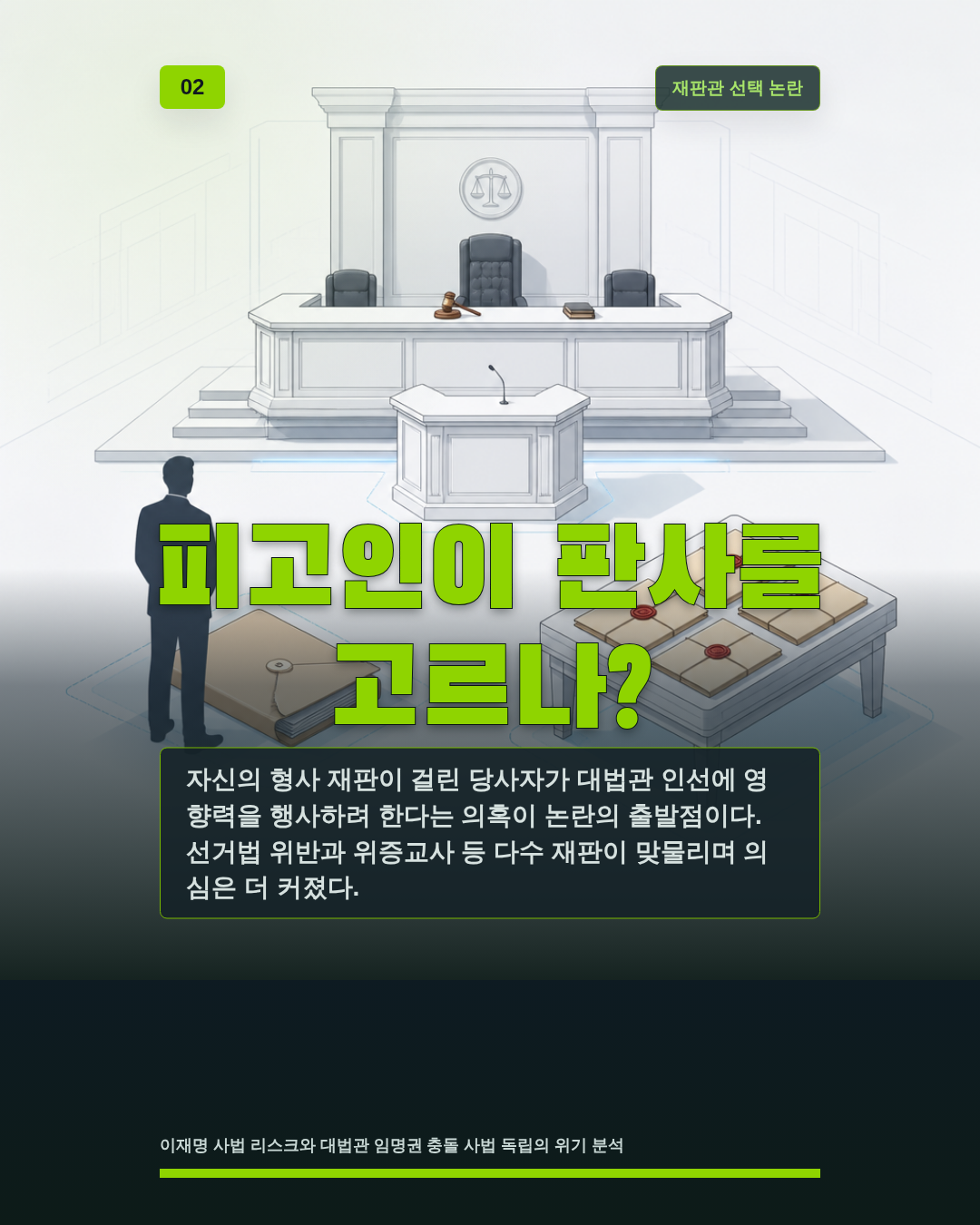 피고인이 판사를 고르나?