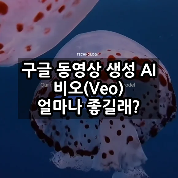 구글 동영상 생성 AI 비오(Veo) 주요 성능 및 특징