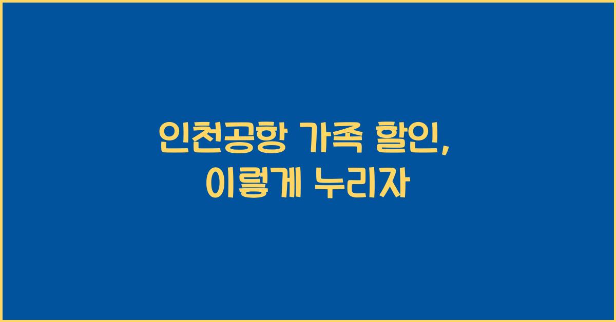 인천공항 가족 할인