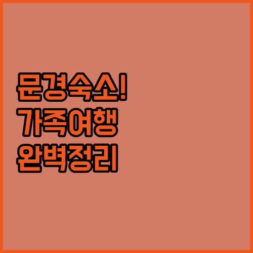 경상북도 문경 숙소 가격 비교 및 정..