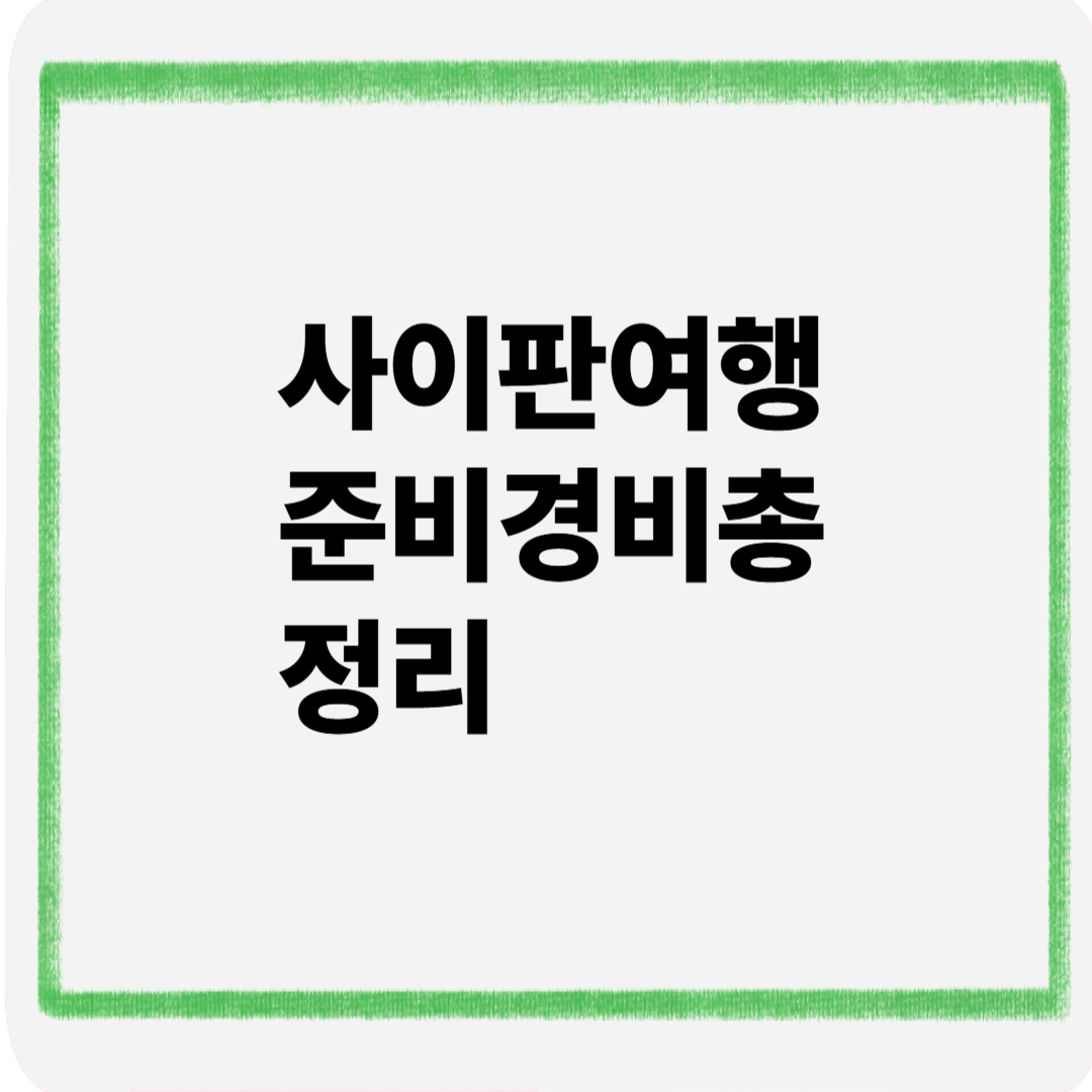 사이판 여행준비 경비 총정리