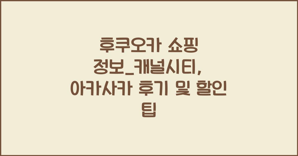 후쿠오카 쇼핑 정보