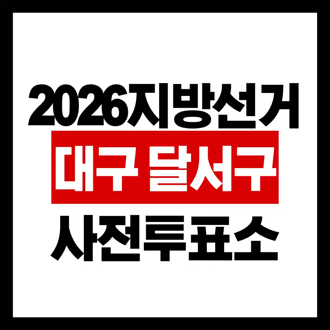 2026 지방선거 대구 달서구 사전투표소 찾기 글의 썸네일