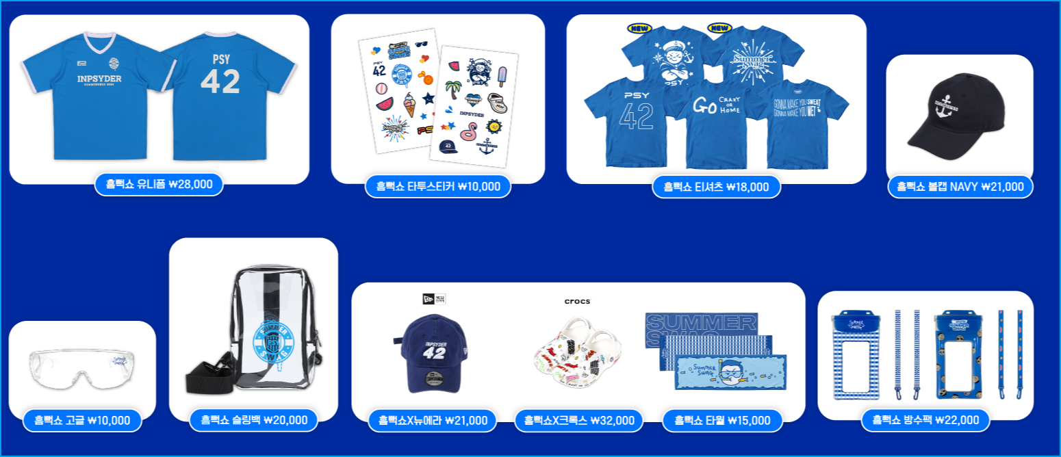 싸이흠뻑쇼2024 굿즈