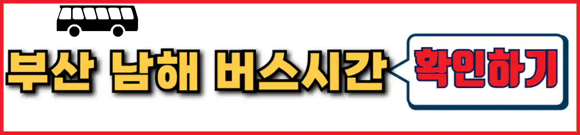 부산 남해 버스 시간표
