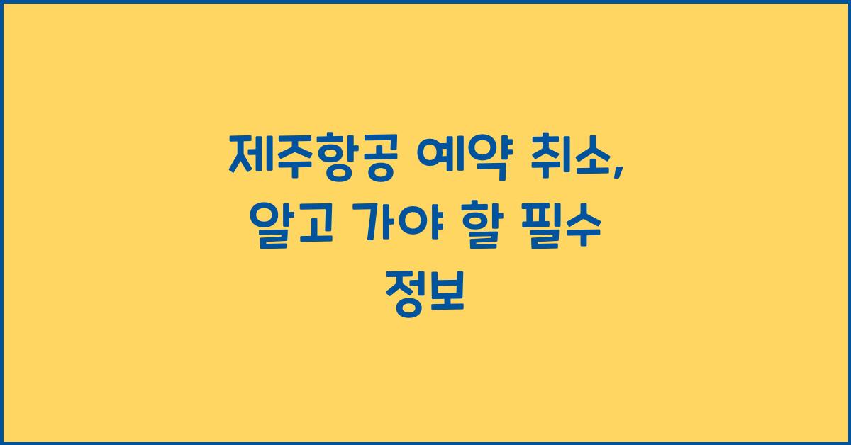 제주항공 예약 취소