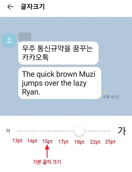 카카오톡 설정 글자 크기 조절하기