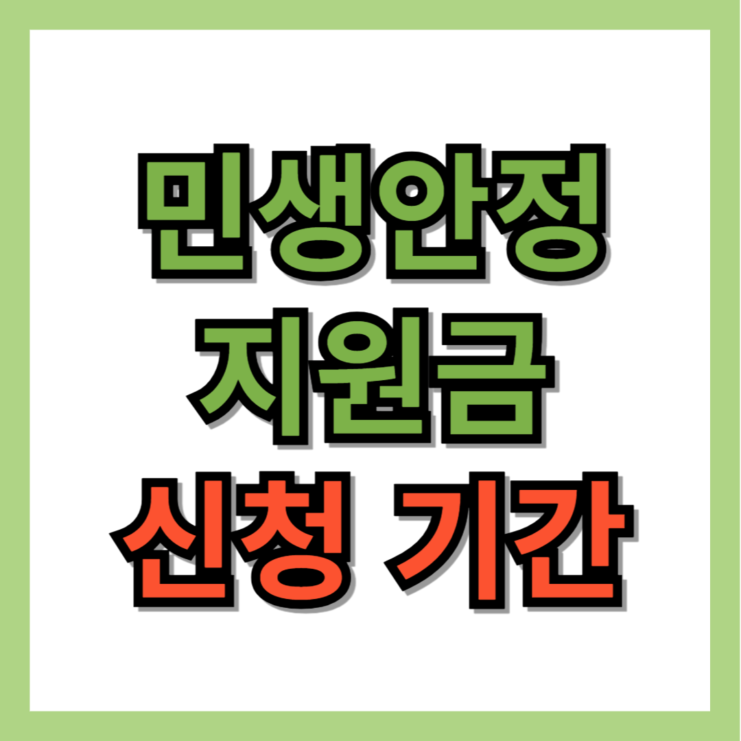 민생안정지원금 신청 기간