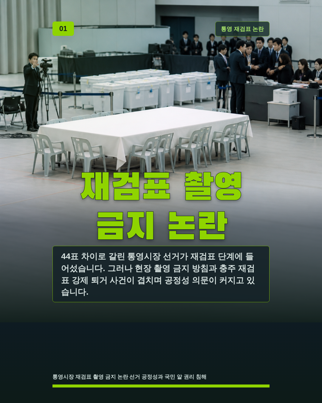 재검표 촬영 금지 논란