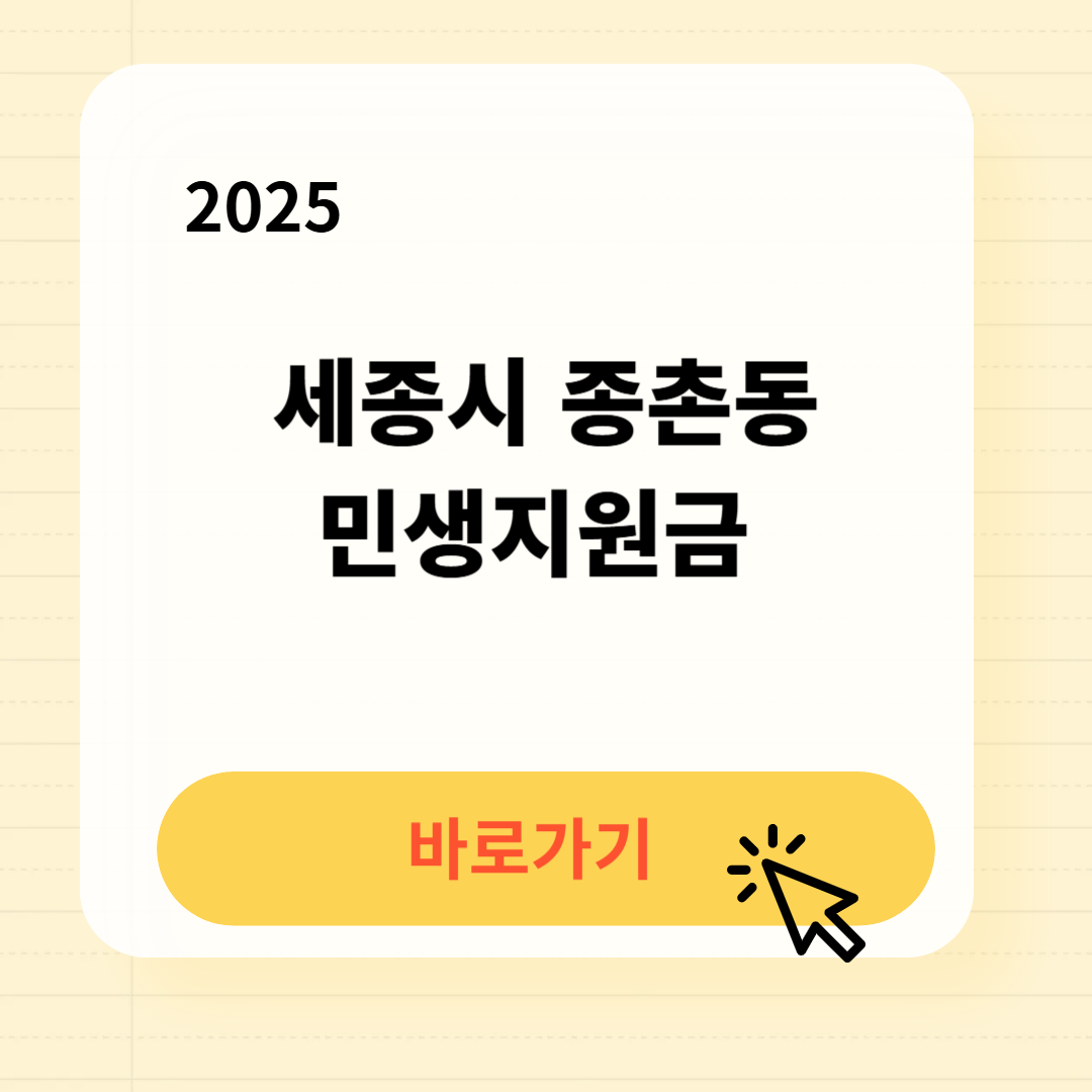 세종시 종촌동 민생지원금 신청방법 사용처