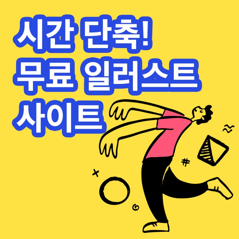 무료 일러스트 사이트