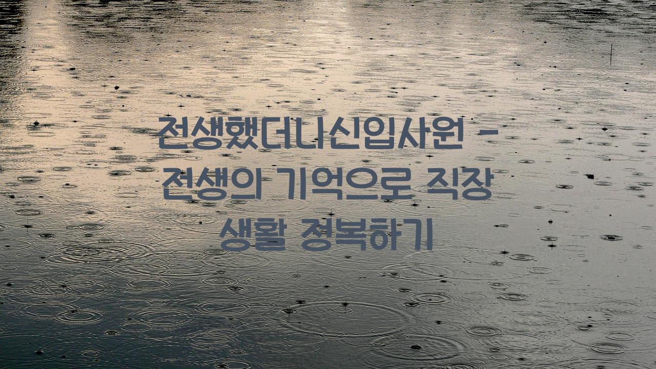 전생했더니신입사원