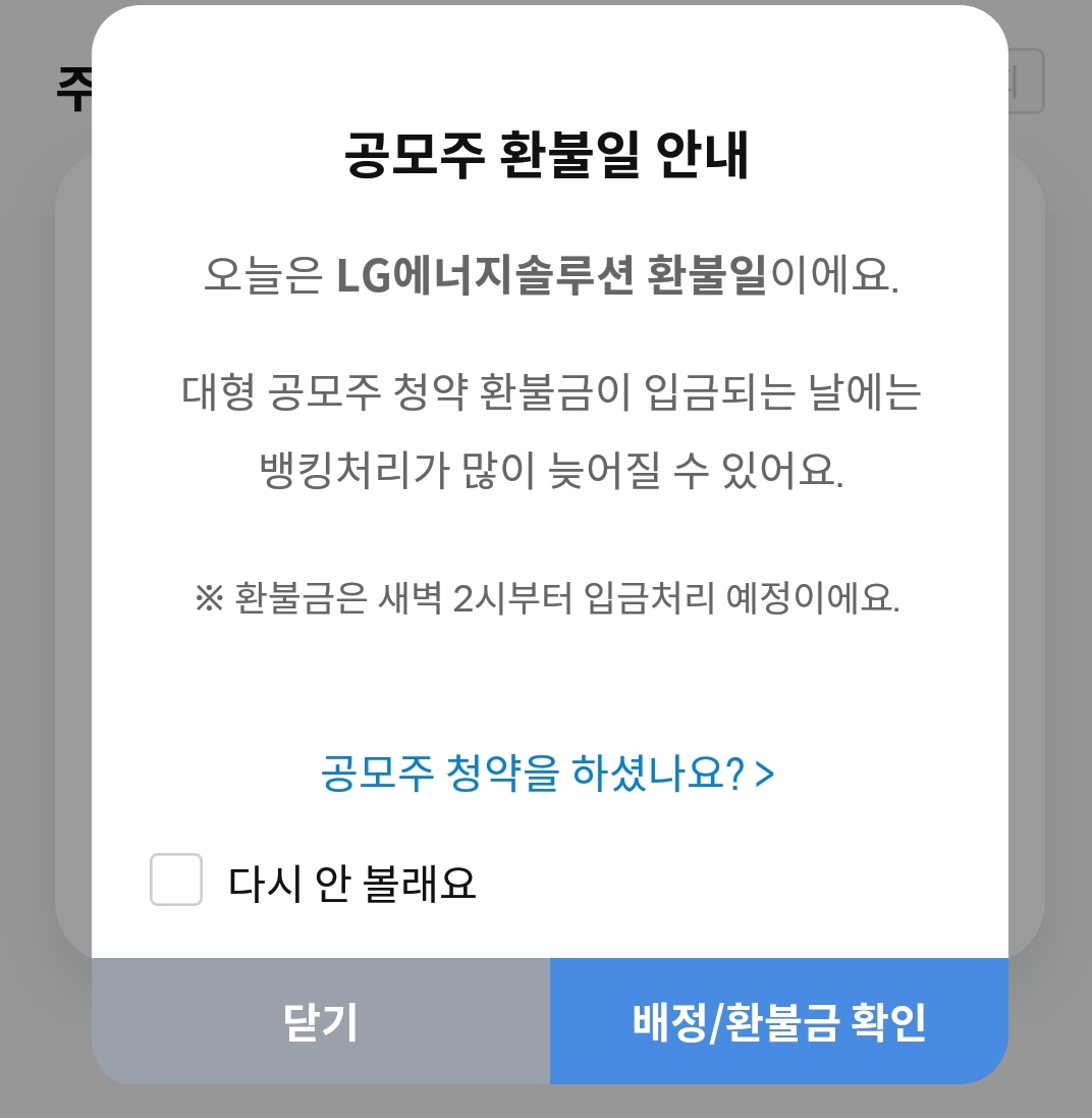 LG에너지솔루션 환불일