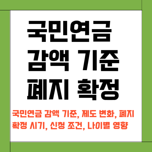 국민연금 감액 기준 폐지 확정