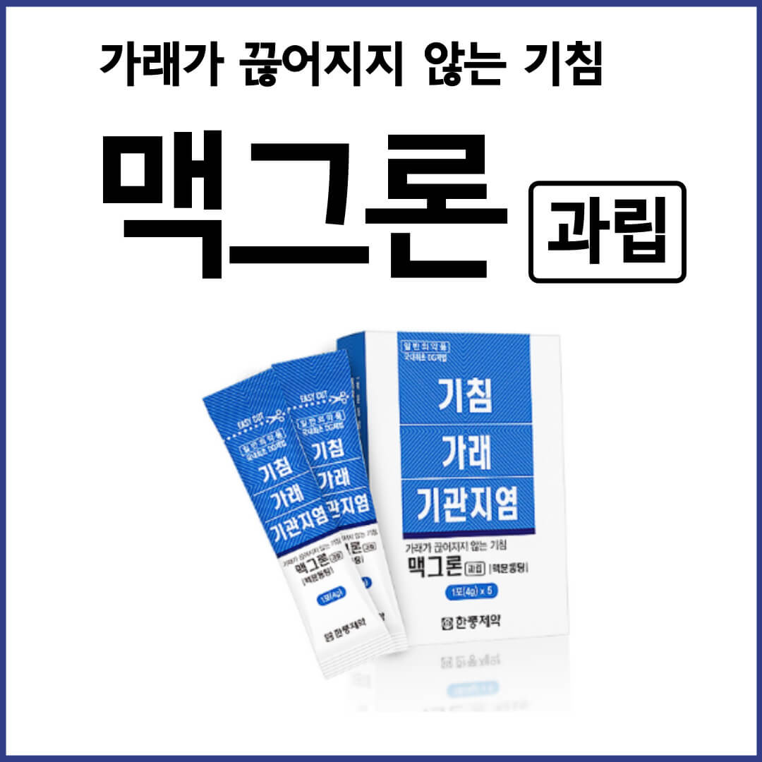 맥그론과립