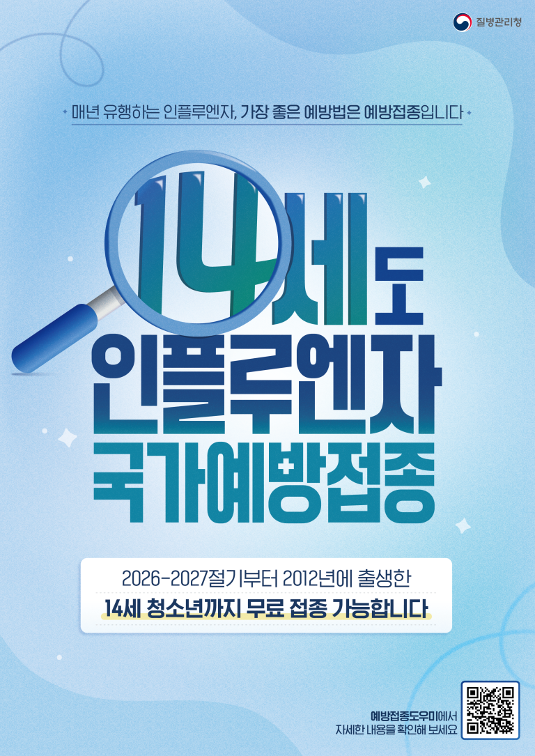 인플루엔자 국가예방접종 9월 21일 시작｜어린이&middot;임신부&middot;어르신 무료 접종