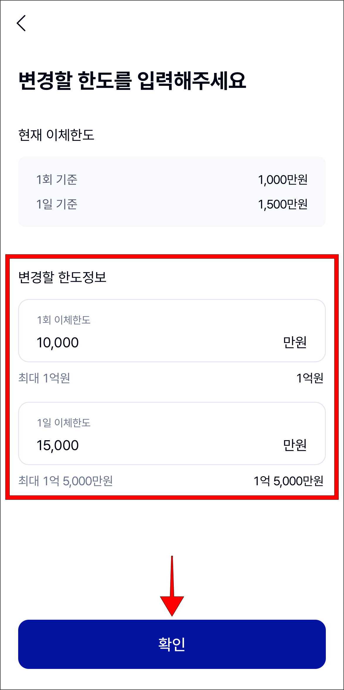변경할 한도정보를 입력하고 확인을 선택