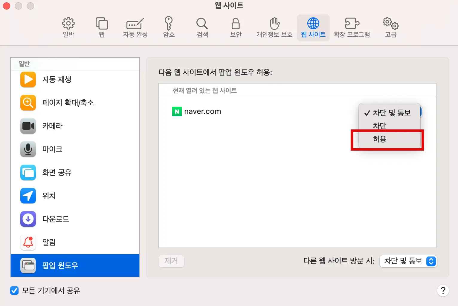 사파리 웹 사이트 팝업 윈도우 허용