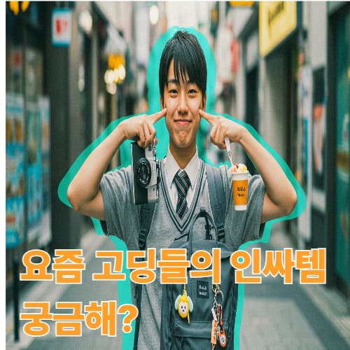 2025 고등학생 트렌드: '오모찌 포즈'부터 '칸켄 백팩'까지 총정리