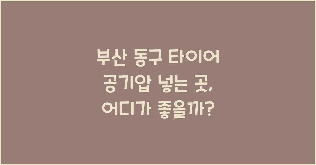 부산 동구 타이어 공기압 넣는 곳
