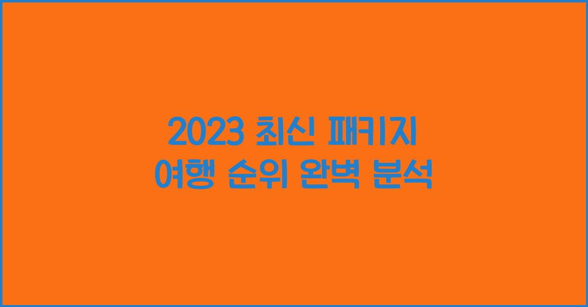 패키지 여행 순위