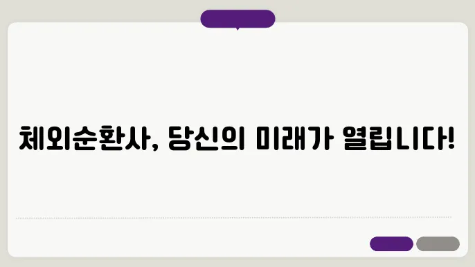 체외순환사 되는 법: 자격증과 전망 총정리