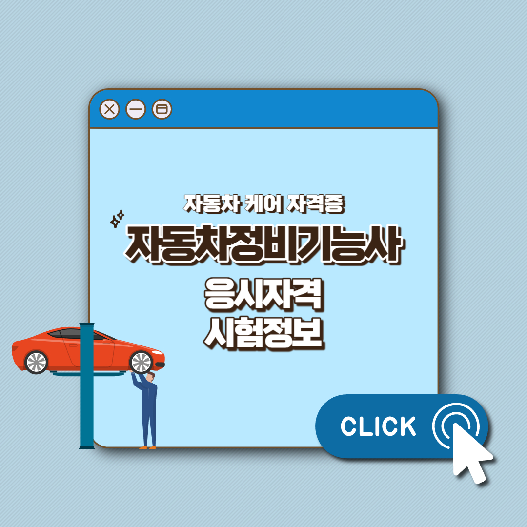 자동차정비기능사 섬네일