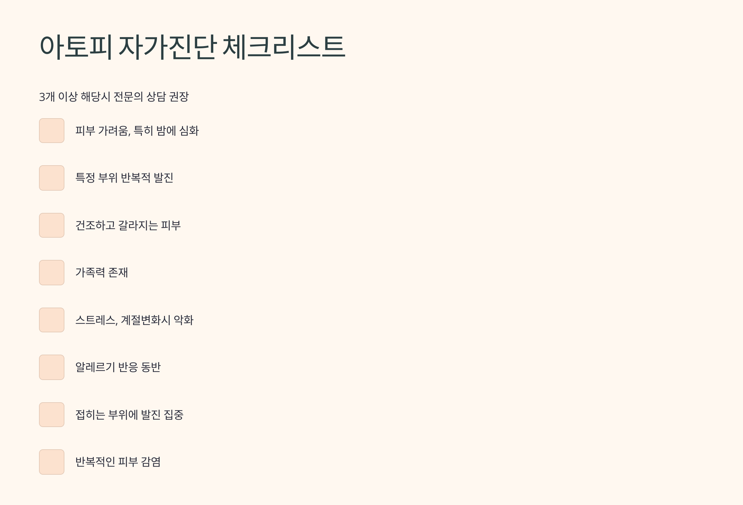 아토피 자가진단 체크리스트