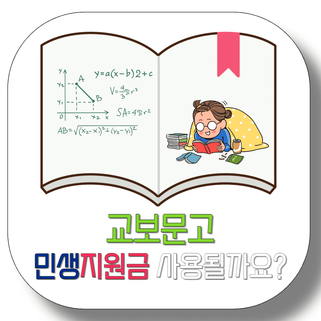 교보문고-민생지원금-사용할-수-있을까?-썸네일