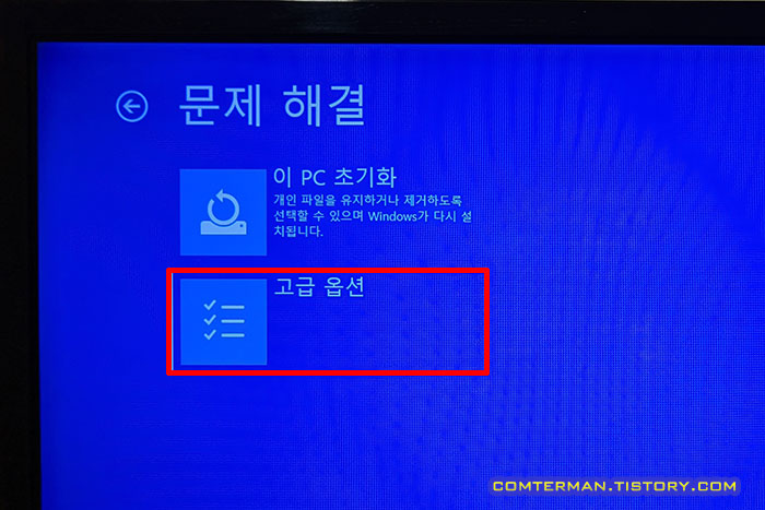 문제 해결 고급 옵션