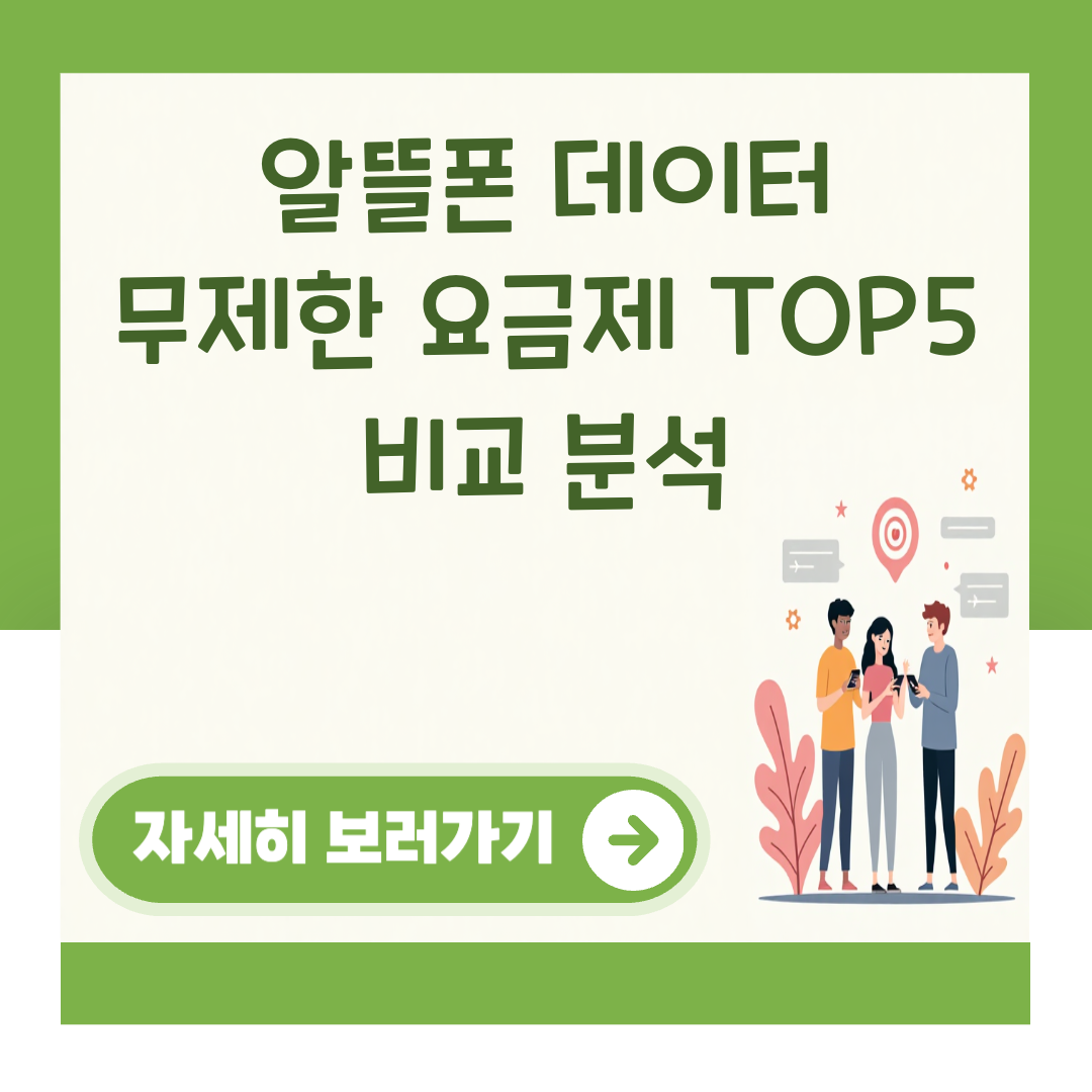 알뜰폰 데이터 무제한 요금제 TOP5 비교 분석 대표 이미지