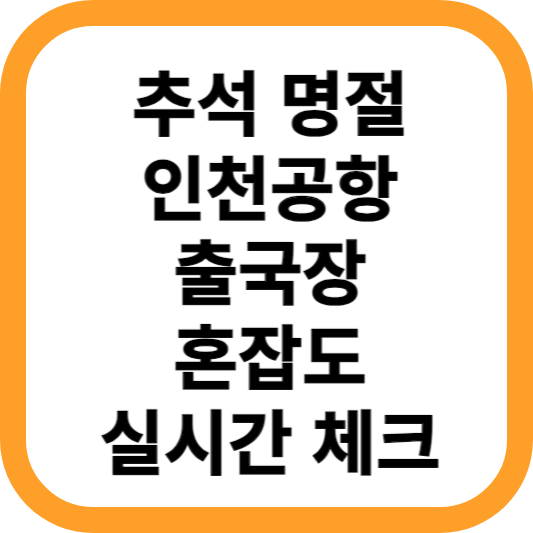 추석-설날-명절-인천공항-출국장-혼잡도-체크