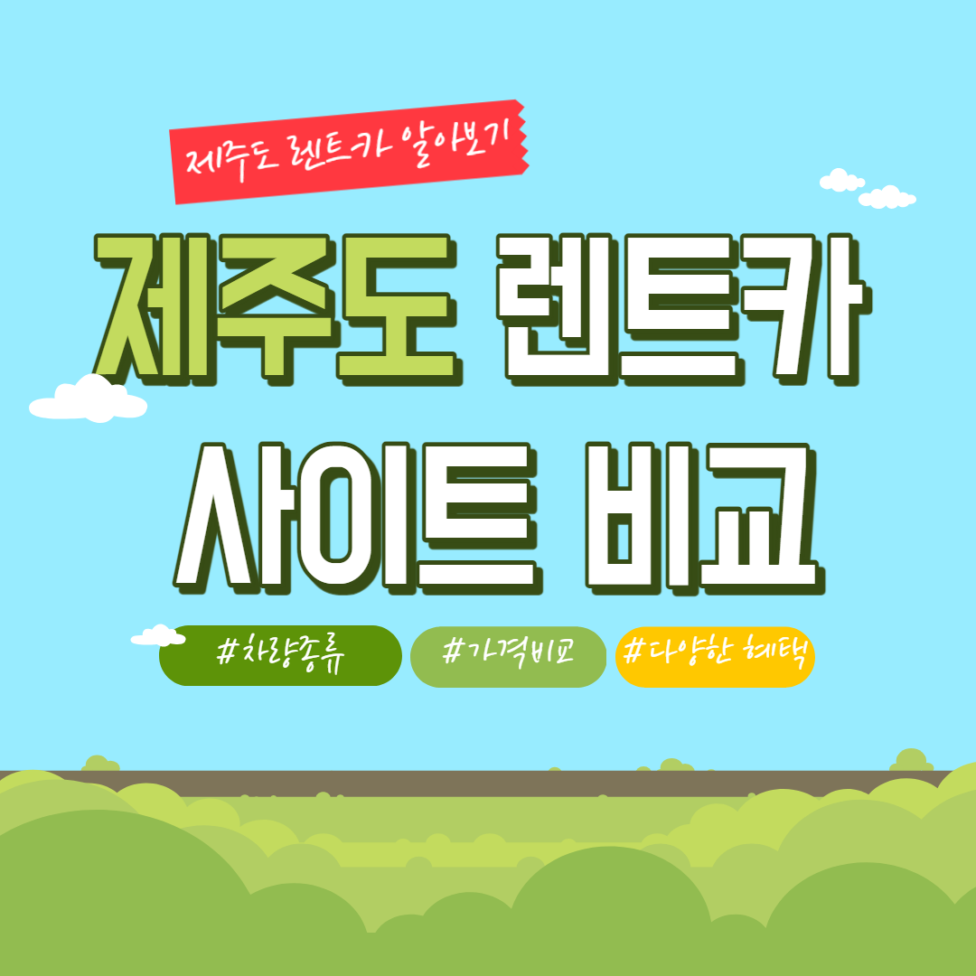 제주도 최저가 렌트카 비교하기-1