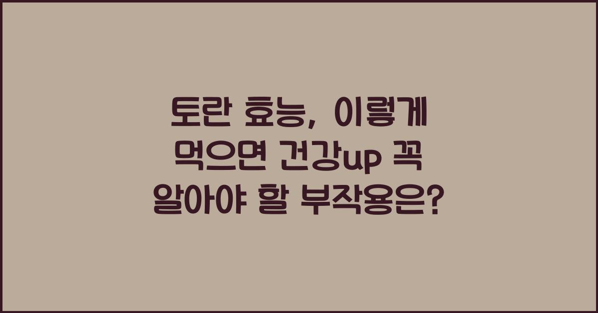 토란 효능