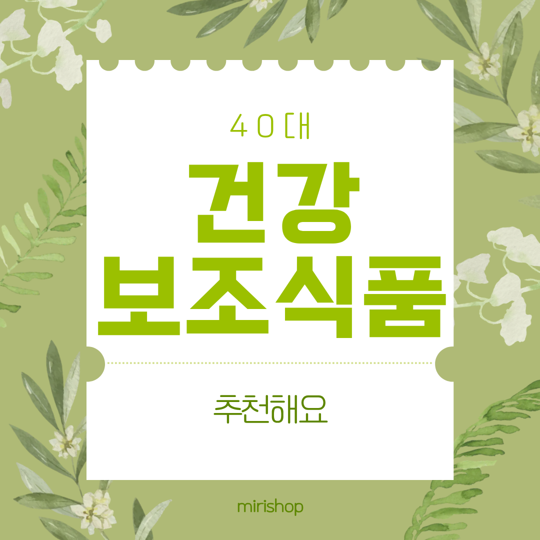 40대에 먹어야 할 건강보조식품 추천