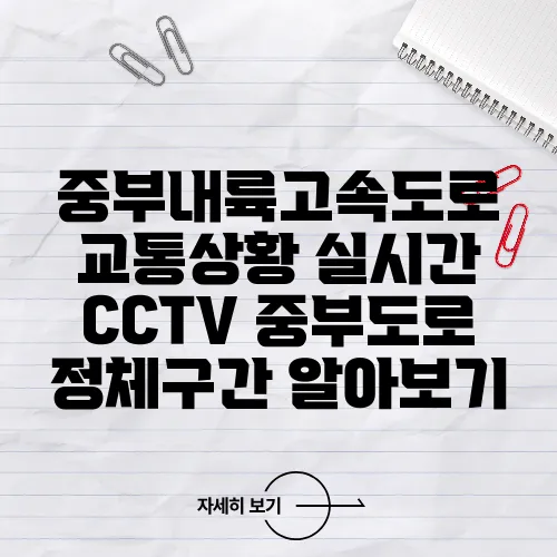 중부내륙고속도로 교통상황 실시간 CCTV 중부도로 정체구간 알아보기