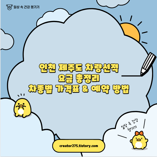 인천 제주도 차량선적 요금 총정리 차종별 가격표 &amp; 예약 방법