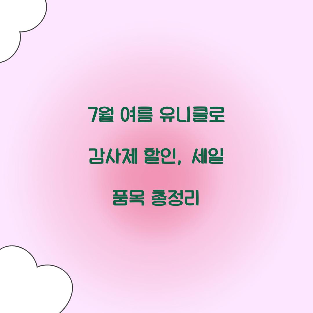 7월 여름 유니클로 감사제 할인