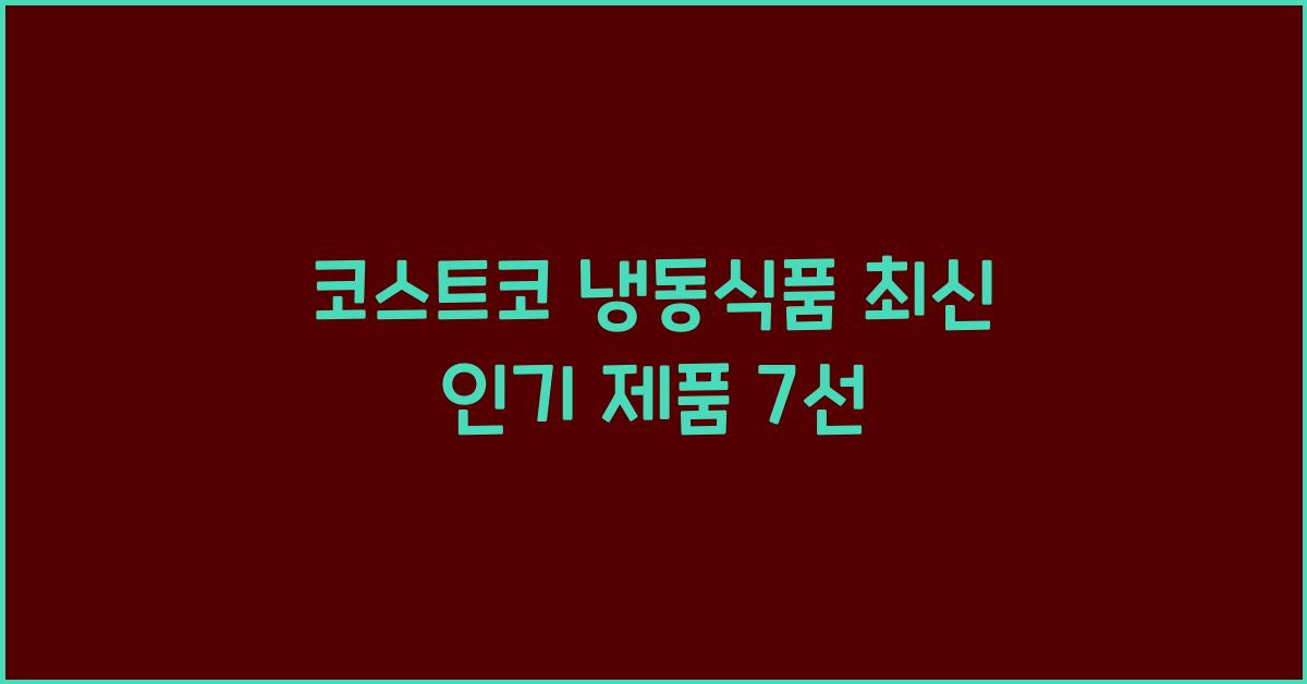 코스트코 냉동식품