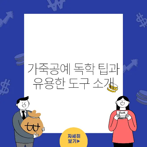 가죽공예 독학 팁과 유용한 도구 소개