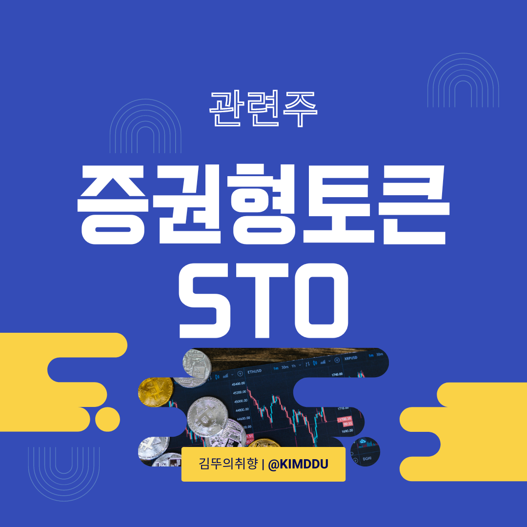 증권형-토큰-STO-관련주-코인-시장-활성화