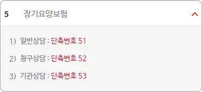 장기요양보험 단축번호