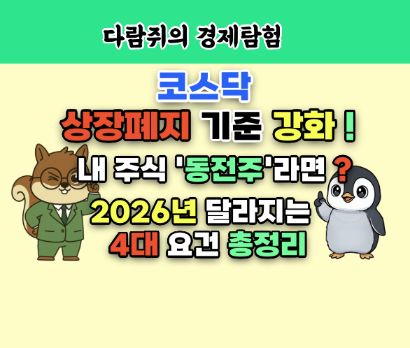 코스닥 상장폐지 기준 강화, 동전주