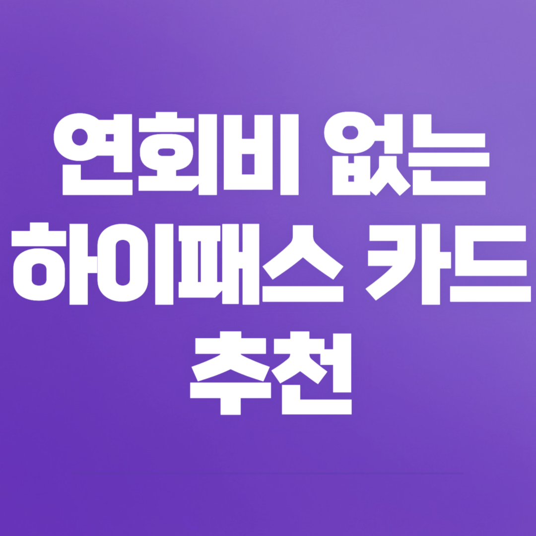 연회비없는하이패스카드