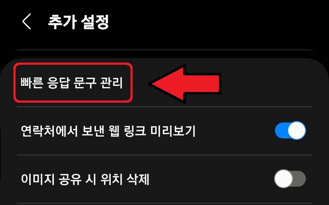 삼성 갤럭시 스마트폰 빠른 답장 문구 설정 및 활용 방법 4