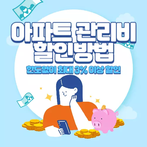 아파트+관리비+할인방법