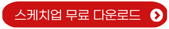 스케치업 무료 다운로드
